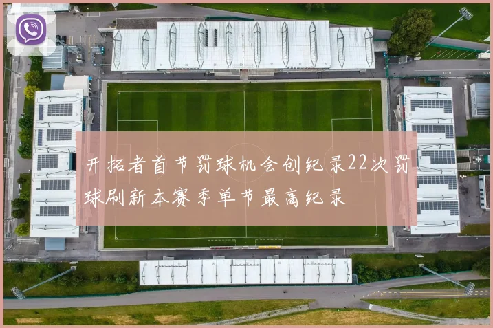 开拓者首节罚球机会创纪录22次罚球刷新本赛季单节最高纪录