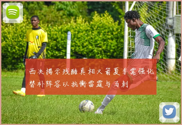 西决揭示残酷真相火箭夏季需强化替补阵容以抗衡雷霆与马刺