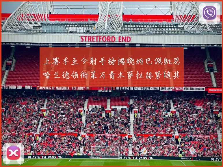 上赛季至今射手榜揭晓姆巴佩凯恩哈兰德领衔莱万青木萨拉赫紧随其后
